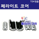 [티디케이] 페라이트코어 / TDK정품 / 노이즈필터/페라이어트코어 - 샵계부