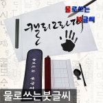 [투민코리아] 물로쓰는붓글씨 물로쓰는서예 서예용품 캘리그라피 먹 - 샵계부