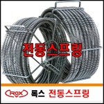 [록스] 록스 전동스프링청소기 스프링 16/22mm 롤 록스기계 - 샵계부