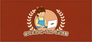 슬기로운 온-라인 학교생활 - 바보사랑 슬기로운 온-라인 학교생활