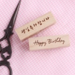 생일축하합니다 스탬프-바보사랑 바보사랑 디자인쇼핑몰
