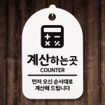 안내간판(30)_022_계산 하는 곳-바보사랑 바보사랑 디자인쇼핑몰