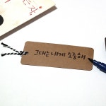 3000손끝감성캘리그라피 책갈피 (크라프트)-바보사랑 바보사랑 디자인쇼핑몰