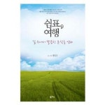  쉼표 여행 길 위에서 달콤한 휴식을 얻다