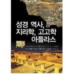 성경 역사, 지리학, 고고학 아틀라스