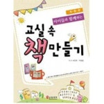  아이들과 함께하는 교실 속 책 만들기-개정판