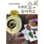 아이와 함께하는 사계절 숲 놀이학교