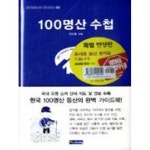  100명산 수첩 -Outdoor Books 5