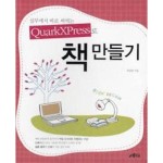  실무에서 바로 써먹는 QuarkXPress로 책만들기