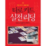  타로 카드 실전 리딩
