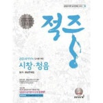  적중 시창 청음 평가 예상문제집(2014)