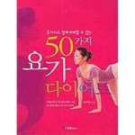  혼자서도쉽게따라할수있는50가지요가다이어트