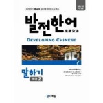  발전 한어 말하기 초급 2