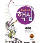  핵심 세계사 - 2012