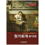  전산회계운용사 및 한국세무사회 대비 원가회계 필기 2급(2015)