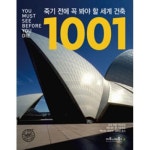  죽기 전에 꼭 봐야 할 세계 건축 1001