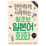  만만하게 시작하는 왕초보 일본어회화 기초편