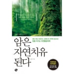  암은 자연치유 된다