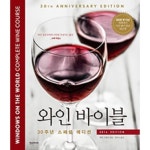 와인 바이블 (2016 EDITION)