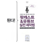  된다! 팟캐스트&유튜브 실전 제작법