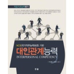  NCS 기반 대인관계능력