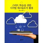  스마트 학습을 위한 디지털 테크놀로지 활용