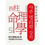  전선생의 사주명리학 강의