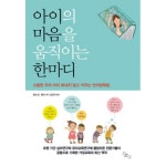  아이의 마음을 움직이는 한마디