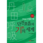  단전호흡과 기의 세계[개정판]