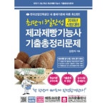  최단기! 3일 완성 제과제빵기능사 기출총정리문제(2018)