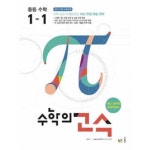  수학의 고수 중등 수학 1-1 (2017)