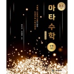  마타수학 수학 -상
