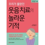  우리가 몰랐던 웃음 치료의 놀라운 기적