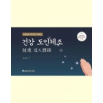  건강 도인체조