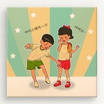 cw254-바른생활캐릭터_철수와영희의하루-바보사랑 바보사랑 디자인쇼핑몰