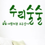 수리술술_그래픽스티커-바보사랑 바보사랑 디자인쇼핑몰