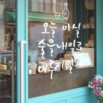 오늘마실술을내일로미루지말자_그래픽스티커-바보사랑 바보사랑 디자인쇼핑몰