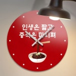 인생은짧고중식은(컬러)_인테리어벽시계-바보사랑 바보사랑 디자인쇼핑몰
