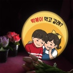 LED액자25R_떡볶이먹고갈래_LED사인-바보사랑 바보사랑 디자인쇼핑몰