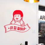 이집잘하네(중형)_그래픽스티커-바보사랑 바보사랑 디자인쇼핑몰
