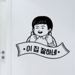 이집잘하네(대형)_그래픽스티커-바보사랑 바보사랑 디자인쇼핑몰