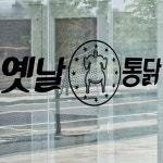 tm916-옛날통닭_그래픽스티커-바보사랑 바보사랑 디자인쇼핑몰