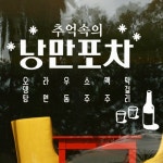 추억의포차_그래픽스티커-바보사랑 바보사랑 디자인쇼핑몰