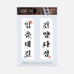 입춘대길스티커 하양(중)-바보사랑 바보사랑 디자인쇼핑몰