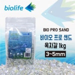 바이오프로샌드 옥자갈(3~5mm) 1kg-바보사랑 바보사랑 디자인쇼핑몰