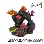 코랄 산호장식품 28894 어항 장식품-바보사랑 바보사랑 디자인쇼핑몰