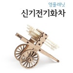 DIY 교육용 만들기 시리즈 영프래닛 신기전기화차-바보사랑 바보사랑 디자인쇼핑몰