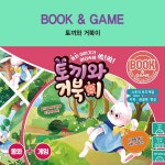북앤게임 토끼와 거북이 보드게임-바보사랑 바보사랑 디자인쇼핑몰