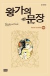 왕가의 문장 16  //관리126-5  										북코아 - 왕가의 문장 16  //관리126-5 (HOSOKAWA CHIEKO & FUMIN/알에이치코리아/2012)