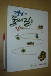 북코아 - 경남의 둘레길을 걷다  (경남은행/경남은행/2011)